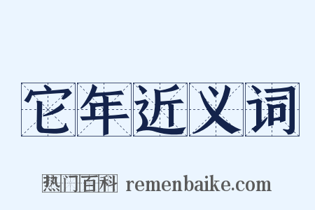 它年近义词是什么意思的图片
